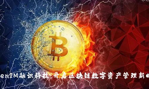 TokenIM融识科技：开启区块链数字资产管理新时代