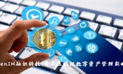 TokenIM融识科技：开启区块链数字资产管理新时代