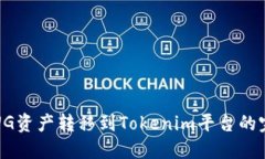 如何将UG资产转移到Tokenim平台的完整指南