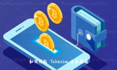 如何升级 Tokenim：全面指南