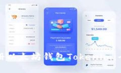 如何注册以太坊钱包Tokenim：全面指南