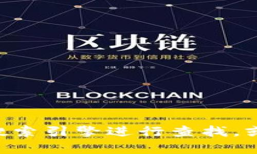 很抱歉，我无法提供实时或具体的网页地址。如果你想找特定的信息或网站，比如Tokenim的网页地址，可以通过搜索引擎进行查找，或者访问相关的区块链或加密货币论坛、社交媒体等获取信息。如果有其他问题或者需要进一步的信息，请告诉我！