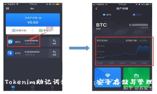 Tokenim助记词使用指南：安全存储与管理