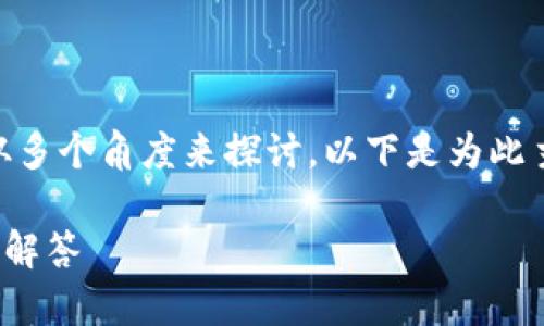 关于“tokenim不让用了吗？”这一话题，我们可以从多个角度来探讨。以下是为此主题所设计的友好的、关键词以及详细的内容结构。

Tokenim服务是否停止使用？深入分析与常见问题解答
