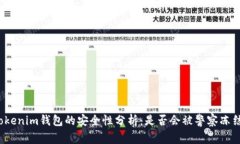 Tokenim钱包的安全性分析：是否会被警察冻结？