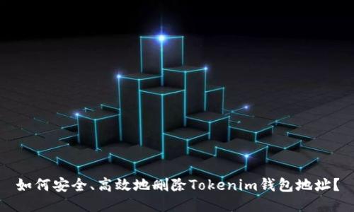 如何安全、高效地删除Tokenim钱包地址？