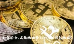 如何安全、高效地删除Tokenim钱包地址？