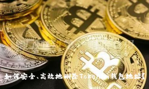 如何安全、高效地删除Tokenim钱包地址？