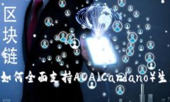 Tokenim平台如何全面支持ADA（Cardano）生态的投资需
