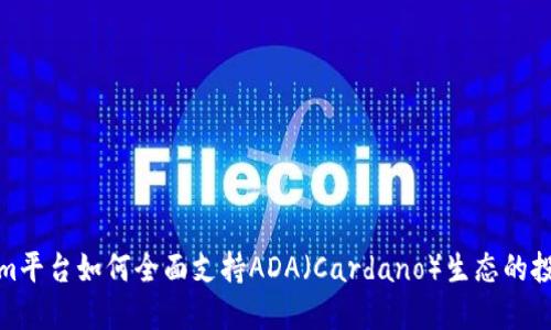 Tokenim平台如何全面支持ADA（Cardano）生态的投资需求