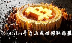 如何在TokenIm平台上成功领取糖果（奖励）