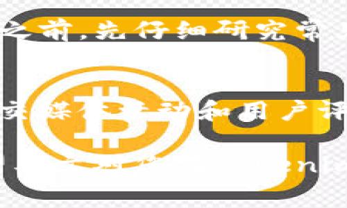 biao ti/biao ti获取Tokenim钱包免费空头的完整指南/biao ti

Tokenim, 空头, 钱包, 加密货币, 免费领取/guanjianci

在数字货币的环境中，空头（Airdrop）是一种常见且流行的营销手段，旨在通过免费发放代币来推广新的项目或服务。Tokenim钱包作为一个新兴的加密货币管理工具，积极寻求用户参与其生态系统的方式。通过本篇文章，我们将提供有关Tokenim钱包的详细信息，特别是如何免费领取空头的步骤、注意事项，以及常见问题的解答，希望帮助你更好地了解这一过程。

什么是Tokenim钱包？
Tokenim钱包是一个支持多个加密货币的数字钱包，提供安全存储、交易管理以及方便的界面，其设计旨在让用户能够轻松管理自己的资产。它可能支持比特币、以太坊、莱特币等多种主流货币，用户可以在这里方便地进行交易和资产管理。与其他钱包相比，Tokenim钱包的特点在于它的用户友好性和安全性，采用了先进的加密技术，确保用户的资金安全，同时为用户提供便捷的操作体验。

空头是什么？
空头是一种市场推广策略，通常涉及将某种数字货币或代币免费分发给大量用户，以提高其知名度并鼓励用户参与特定项目。空头通常由新推出的加密项目或平台发起，作为吸引用户的方式。参与空头往往不需要支付任何费用，用户只需按照项目方的要求进行一些简单的操作。例如，用户可能需要注册、关注社交媒体账号，或者分享特定的内容，以便获得免费的代币。这一策略不仅能帮助新项目获取用户，也能在一定程度上提升其流动性和市场关注度。

如何领取Tokenim钱包的空头？
领取Tokenim钱包的空头涉及多个步骤，以下是详细的步骤说明：

ul
listrong下载并注册Tokenim钱包：/strong首先，在应用商店或官方网站下载Tokenim钱包并安装。创建一个新账户并完成基本信息的注册。确保提供准确的信息，以往的空头活动通常要求用户完成KYC（了解你的客户）流程。/li
listrong关注社交媒体账号：/strong许多项目会通过社交媒体进行宣传。在Twitter、Telegram或Discord上关注Tokenim的钱包官方账号。这不仅让你可以第一时间获得空头信息，还可能参与更多社区活动。/li
listrong参与任务：/strong有些空头可能要求你完成特定的任务，比如分享某个帖子或邀请朋友。请仔细阅读指引，并按要求完成任务，这样才能有效地获得空头奖励。/li
listrong保持活跃：/strong参与社区互动，保持活跃，通常更能增加获得空头的机会。某些项目会优先考虑积极参与用户的申请。 /li
listrong监控空头发放：/strong完成申请后，定期查看自己的Tokenim钱包。项目方会在规定时间内将空头代币发放至参与用户的账户中。/li
/ul

Tokenim钱包的安全性如何？
钱包的安全性极为重要，尤其是在处理加密资产时。Tokenim钱包采用多种安全机制来保障用户资产的安全：

ul
listrong多层加密技术：/strongTokenim会对用户的私钥进行多层加密存储，防止黑客通过钓鱼或恶意代码获取密钥。/li
listrong冷存储技术：/strong部分用户资产会采用冷存储方式，即将其存储于离线环境中，以防止在线攻击。/li
listrong双重身份验证：/strong用户在进行交易时可以启用双重身份验证，这会增加账户被盗用的难度，确保用户的资金安全。/li
listrong定期审计：/strongTokenim团队会定期对系统进行安全审计，确保没有漏洞，以保护用户的资金安全。/li
/ul

Tokenim钱包的优缺点
虽然Tokenim钱包具有多种优势，但也存在一些不足之处。在选择使用它之前，用户应了解这些因素：

ul
listrong优点：/strong/li
ul
li用户界面友好，容易上手。/li
li支持多种主流加密货币。/li
li提供安全的存储和便利的交易功能。/li
li支持多种空头活动。/li
/ul
listrong缺点：/strong/li
ul
li相对较新的钱包，市场认知度较低。/li
li对于某些高级用户，可能缺乏一些复杂功能。/li
/ul
/ul

Tokenim钱包的未来前景如何？
加密货币市场瞬息万变，Tokenim钱包需要持续创新以保持竞争力。未来可能的发展方向包括：

ul
li增加更多的加密货币支持，满足用户多样化的投资需求。/li
li扩展出更高效的用户体验，例如更快的交易处理速度和更直观的界面。/li
li增强社区建设，鼓励用户积极参与，提供更多激励机制。/li
li继续提升安全性，以响应用户对数字资产安全的日益关注。/li
li拓展国际市场，吸引更多全球用户使用Tokenim钱包。/li
/ul

如何进行Tokenim钱包的常规维护？
使用Tokenim钱包时，用户应定期进行一些维护操作，以确保其账户的安全和顺畅：

ul
listrong定期更新：/strong定期检查钱包的更新，确保使用最新版本的软件，体验到最新的功能和安全修复。/li
listrong检查安全设置：/strong定期查看并更新你的安全设置，如双重身份验证和强密码，以保持账户安全。/li
listrong备份私钥：/strong务必定期备份私钥，并将其保存在安全的地方，以防止意外丢失。/li
listrong关注官方消息：/strong及时关注Tokenim官方发布的信息，如更新、漏洞通告等，确保您不会错过重要通知。/li
listrong参与社区：/strong加入Tokenim的社区或论坛，分享使用体验，获取更多相关信息和技巧。/li
/ul

总结
Tokenim钱包为加密货币用户提供了一种便捷的资产管理工具，通过参与空头活动，用户可以在不花费的情况下获得代币。尽管市场竞争激烈，但凭借其强大的安全性和用户友好的设计，Tokenim钱包在未来有望站稳脚跟。希望这篇文章对你了解Tokenim钱包及其空头活动有所帮助。

常见问题解答

1. Tokenim钱包支持哪些加密货币？
Tokenim钱包作为多币种钱包，旨在支持主流加密货币。用户可以在钱包中管理比特币（BTC）、以太坊（ETH）、莱特币（LTC）等。这些数字货币在市场上都具备一定的流动性。此外，Tokenim也可能随着市场需求的变化而不断添加新币种，以满足用户的需求。检查钱包官方网站或更新日志，可以及时获取其最新支持的币种列表。在确保自己的资产安全的情况下，多币种支持能够让用户更加灵活地进行资产管理，提升投资便利性。

2. 如何确保我的Tokenim钱包是安全的？
确保Tokenim钱包安全的方式有几个方面：首先，下载钱包时务必选择官方网站或可信的应用商店，避免使用第三方链接。其次，设置强密码和双重身份验证。这样，即使有人得到了您的账户信息，他仍需要额外的认证才能访问。此外，定期备份私钥，并将其保存在安全的地方，这对于避免因设备损坏或丢失而导致的资产失去至关重要。最后，保持应用程序更新，及时应用安全补丁和新功能，以防止已知漏洞的利用，也是非常重要的。

3. Tokenim钱包的空头活动是否有风险？
任何与加密货币相关的活动都伴随着一定风险，Tokenim钱包的空头活动亦不例外。虽然参与空头通常是免费的，但用户需谨慎对待参与的项目。有些项目可能并非真心给予，而是有意通过空头活动来收集用户信息或数据。在参加空头之前，确保了解该项目的背景、团队和社区评价。同时，尽量使用独立的电子邮件地址参与空头活动，避免与个人账户的直接关联，降低潜在的风险。定期关注社区的反馈和警告，以提高警惕性。

4. 参与空头后何时会收到代币？
代币的发放时间通常由项目方在宣传中事先声明。一般情况下，在完成任务并提交申请后的几天到几周之间，用户应该可以在其Tokenim钱包中看到相应的代币。发放的具体时间取决于多个因素，包括项目的管理效率、用户参与的人数以及可能需要的审核过程。为了确保顺利接收代币，建议用户在申请时，仔细阅读活动规则，并确保将所需的信息准确提供。

5. Tokenim钱包的客服支持怎样？
Tokenim钱包提供的客服支持通常包含常见问题解答、在线聊天和电子邮件支持。用户可以通过官方网站找到相关信息。值得注意的是，由于加密钱包的用户量可能很大，客服响应速度可能会有所延迟。技巧是：在联系支持之前，先仔细研究常见问题，可能你要问的问题已经被解答。此外，参与社区讨论也是一个获取帮助的好途径，很多用户会分享他们的经验，帮助新人解决问题。

6. 如何避免空头骗局？
避免空头骗局的关键在于信息的辨别和社区的参考。首先，了解项目的背景和团队，确保它们在业界具备良好的声誉。其次，警惕低门槛的空头活动，若条件过于简单或要求过低，说明可能是欺诈项目。同时，检查该项目的社交媒体活动和用户评价，了解其他用户的参与情况。如果项目要求你支付费用、输入敏感信息或链接到不受信任的第三方网站，务必避免参与。保持意识的清醒，对任何承诺快速高收益的项目提高警惕，做足功课，才是保护自己资产的有效方法。

综上所述，Tokenim钱包为用户提供了一个优质的数字资产管理平台，参与空头活动则是获取免费代币的好机会。在使用的过程中，保持信息更新、采取必要的安全措施、留意社区反馈，将帮助用户更好地享受这一过程。希望本文对您在Tokenim钱包的使用中有所帮助。