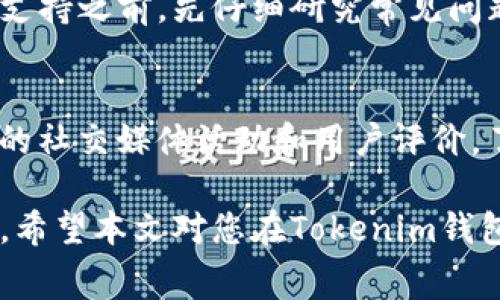 biao ti/biao ti获取Tokenim钱包免费空头的完整指南/biao ti

Tokenim, 空头, 钱包, 加密货币, 免费领取/guanjianci

在数字货币的环境中，空头（Airdrop）是一种常见且流行的营销手段，旨在通过免费发放代币来推广新的项目或服务。Tokenim钱包作为一个新兴的加密货币管理工具，积极寻求用户参与其生态系统的方式。通过本篇文章，我们将提供有关Tokenim钱包的详细信息，特别是如何免费领取空头的步骤、注意事项，以及常见问题的解答，希望帮助你更好地了解这一过程。

什么是Tokenim钱包？
Tokenim钱包是一个支持多个加密货币的数字钱包，提供安全存储、交易管理以及方便的界面，其设计旨在让用户能够轻松管理自己的资产。它可能支持比特币、以太坊、莱特币等多种主流货币，用户可以在这里方便地进行交易和资产管理。与其他钱包相比，Tokenim钱包的特点在于它的用户友好性和安全性，采用了先进的加密技术，确保用户的资金安全，同时为用户提供便捷的操作体验。

空头是什么？
空头是一种市场推广策略，通常涉及将某种数字货币或代币免费分发给大量用户，以提高其知名度并鼓励用户参与特定项目。空头通常由新推出的加密项目或平台发起，作为吸引用户的方式。参与空头往往不需要支付任何费用，用户只需按照项目方的要求进行一些简单的操作。例如，用户可能需要注册、关注社交媒体账号，或者分享特定的内容，以便获得免费的代币。这一策略不仅能帮助新项目获取用户，也能在一定程度上提升其流动性和市场关注度。

如何领取Tokenim钱包的空头？
领取Tokenim钱包的空头涉及多个步骤，以下是详细的步骤说明：

ul
listrong下载并注册Tokenim钱包：/strong首先，在应用商店或官方网站下载Tokenim钱包并安装。创建一个新账户并完成基本信息的注册。确保提供准确的信息，以往的空头活动通常要求用户完成KYC（了解你的客户）流程。/li
listrong关注社交媒体账号：/strong许多项目会通过社交媒体进行宣传。在Twitter、Telegram或Discord上关注Tokenim的钱包官方账号。这不仅让你可以第一时间获得空头信息，还可能参与更多社区活动。/li
listrong参与任务：/strong有些空头可能要求你完成特定的任务，比如分享某个帖子或邀请朋友。请仔细阅读指引，并按要求完成任务，这样才能有效地获得空头奖励。/li
listrong保持活跃：/strong参与社区互动，保持活跃，通常更能增加获得空头的机会。某些项目会优先考虑积极参与用户的申请。 /li
listrong监控空头发放：/strong完成申请后，定期查看自己的Tokenim钱包。项目方会在规定时间内将空头代币发放至参与用户的账户中。/li
/ul

Tokenim钱包的安全性如何？
钱包的安全性极为重要，尤其是在处理加密资产时。Tokenim钱包采用多种安全机制来保障用户资产的安全：

ul
listrong多层加密技术：/strongTokenim会对用户的私钥进行多层加密存储，防止黑客通过钓鱼或恶意代码获取密钥。/li
listrong冷存储技术：/strong部分用户资产会采用冷存储方式，即将其存储于离线环境中，以防止在线攻击。/li
listrong双重身份验证：/strong用户在进行交易时可以启用双重身份验证，这会增加账户被盗用的难度，确保用户的资金安全。/li
listrong定期审计：/strongTokenim团队会定期对系统进行安全审计，确保没有漏洞，以保护用户的资金安全。/li
/ul

Tokenim钱包的优缺点
虽然Tokenim钱包具有多种优势，但也存在一些不足之处。在选择使用它之前，用户应了解这些因素：

ul
listrong优点：/strong/li
ul
li用户界面友好，容易上手。/li
li支持多种主流加密货币。/li
li提供安全的存储和便利的交易功能。/li
li支持多种空头活动。/li
/ul
listrong缺点：/strong/li
ul
li相对较新的钱包，市场认知度较低。/li
li对于某些高级用户，可能缺乏一些复杂功能。/li
/ul
/ul

Tokenim钱包的未来前景如何？
加密货币市场瞬息万变，Tokenim钱包需要持续创新以保持竞争力。未来可能的发展方向包括：

ul
li增加更多的加密货币支持，满足用户多样化的投资需求。/li
li扩展出更高效的用户体验，例如更快的交易处理速度和更直观的界面。/li
li增强社区建设，鼓励用户积极参与，提供更多激励机制。/li
li继续提升安全性，以响应用户对数字资产安全的日益关注。/li
li拓展国际市场，吸引更多全球用户使用Tokenim钱包。/li
/ul

如何进行Tokenim钱包的常规维护？
使用Tokenim钱包时，用户应定期进行一些维护操作，以确保其账户的安全和顺畅：

ul
listrong定期更新：/strong定期检查钱包的更新，确保使用最新版本的软件，体验到最新的功能和安全修复。/li
listrong检查安全设置：/strong定期查看并更新你的安全设置，如双重身份验证和强密码，以保持账户安全。/li
listrong备份私钥：/strong务必定期备份私钥，并将其保存在安全的地方，以防止意外丢失。/li
listrong关注官方消息：/strong及时关注Tokenim官方发布的信息，如更新、漏洞通告等，确保您不会错过重要通知。/li
listrong参与社区：/strong加入Tokenim的社区或论坛，分享使用体验，获取更多相关信息和技巧。/li
/ul

总结
Tokenim钱包为加密货币用户提供了一种便捷的资产管理工具，通过参与空头活动，用户可以在不花费的情况下获得代币。尽管市场竞争激烈，但凭借其强大的安全性和用户友好的设计，Tokenim钱包在未来有望站稳脚跟。希望这篇文章对你了解Tokenim钱包及其空头活动有所帮助。

常见问题解答

1. Tokenim钱包支持哪些加密货币？
Tokenim钱包作为多币种钱包，旨在支持主流加密货币。用户可以在钱包中管理比特币（BTC）、以太坊（ETH）、莱特币（LTC）等。这些数字货币在市场上都具备一定的流动性。此外，Tokenim也可能随着市场需求的变化而不断添加新币种，以满足用户的需求。检查钱包官方网站或更新日志，可以及时获取其最新支持的币种列表。在确保自己的资产安全的情况下，多币种支持能够让用户更加灵活地进行资产管理，提升投资便利性。

2. 如何确保我的Tokenim钱包是安全的？
确保Tokenim钱包安全的方式有几个方面：首先，下载钱包时务必选择官方网站或可信的应用商店，避免使用第三方链接。其次，设置强密码和双重身份验证。这样，即使有人得到了您的账户信息，他仍需要额外的认证才能访问。此外，定期备份私钥，并将其保存在安全的地方，这对于避免因设备损坏或丢失而导致的资产失去至关重要。最后，保持应用程序更新，及时应用安全补丁和新功能，以防止已知漏洞的利用，也是非常重要的。

3. Tokenim钱包的空头活动是否有风险？
任何与加密货币相关的活动都伴随着一定风险，Tokenim钱包的空头活动亦不例外。虽然参与空头通常是免费的，但用户需谨慎对待参与的项目。有些项目可能并非真心给予，而是有意通过空头活动来收集用户信息或数据。在参加空头之前，确保了解该项目的背景、团队和社区评价。同时，尽量使用独立的电子邮件地址参与空头活动，避免与个人账户的直接关联，降低潜在的风险。定期关注社区的反馈和警告，以提高警惕性。

4. 参与空头后何时会收到代币？
代币的发放时间通常由项目方在宣传中事先声明。一般情况下，在完成任务并提交申请后的几天到几周之间，用户应该可以在其Tokenim钱包中看到相应的代币。发放的具体时间取决于多个因素，包括项目的管理效率、用户参与的人数以及可能需要的审核过程。为了确保顺利接收代币，建议用户在申请时，仔细阅读活动规则，并确保将所需的信息准确提供。

5. Tokenim钱包的客服支持怎样？
Tokenim钱包提供的客服支持通常包含常见问题解答、在线聊天和电子邮件支持。用户可以通过官方网站找到相关信息。值得注意的是，由于加密钱包的用户量可能很大，客服响应速度可能会有所延迟。技巧是：在联系支持之前，先仔细研究常见问题，可能你要问的问题已经被解答。此外，参与社区讨论也是一个获取帮助的好途径，很多用户会分享他们的经验，帮助新人解决问题。

6. 如何避免空头骗局？
避免空头骗局的关键在于信息的辨别和社区的参考。首先，了解项目的背景和团队，确保它们在业界具备良好的声誉。其次，警惕低门槛的空头活动，若条件过于简单或要求过低，说明可能是欺诈项目。同时，检查该项目的社交媒体活动和用户评价，了解其他用户的参与情况。如果项目要求你支付费用、输入敏感信息或链接到不受信任的第三方网站，务必避免参与。保持意识的清醒，对任何承诺快速高收益的项目提高警惕，做足功课，才是保护自己资产的有效方法。

综上所述，Tokenim钱包为用户提供了一个优质的数字资产管理平台，参与空头活动则是获取免费代币的好机会。在使用的过程中，保持信息更新、采取必要的安全措施、留意社区反馈，将帮助用户更好地享受这一过程。希望本文对您在Tokenim钱包的使用中有所帮助。
