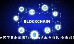 如何下载和使用Tokenim以太币钱包：全面指南