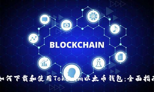 如何下载和使用Tokenim以太币钱包：全面指南