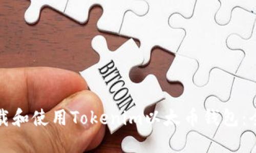 如何下载和使用Tokenim以太币钱包：全面指南