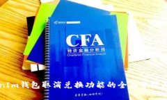 关于TokenIm钱包取消兑换功能的全面分析与影响探