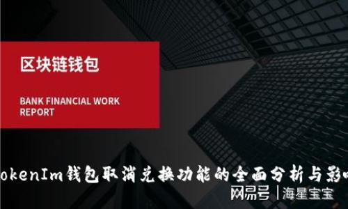 关于TokenIm钱包取消兑换功能的全面分析与影响探讨