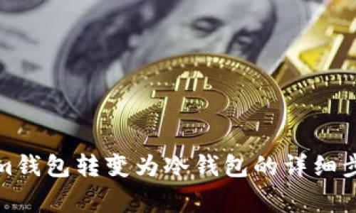 如何将Tokenim钱包转变为冷钱包的详细步骤与注意事项