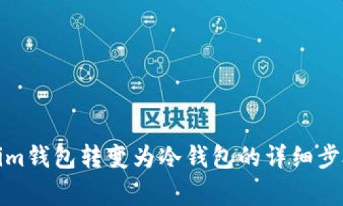如何将Tokenim钱包转变为冷钱包的详细步骤与注意事项
