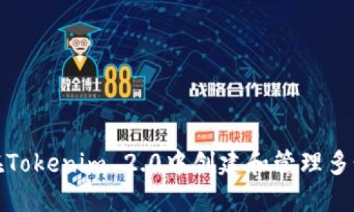 如何在Tokenim 2.0中创建和管理多个钱包