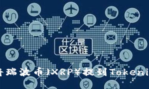 如何将瑞波币（XRP）提到Tokenim钱包
