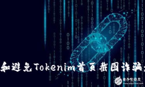 如何识别和避免Tokenim首页截图诈骗：全面指南