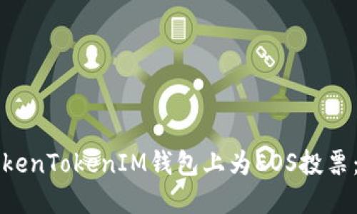 如何在TokenTokenIM钱包上为EOS投票：完整指南