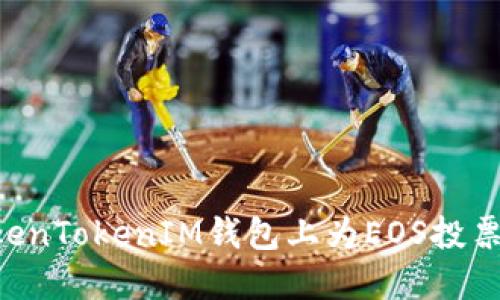 如何在TokenTokenIM钱包上为EOS投票：完整指南