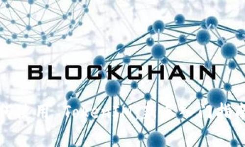 全面解析如何使用 TokenIM：新手入门指南与实用技巧