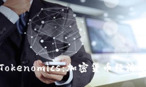 : 深入解析Tokenomics：加密货币经济学的关键因素