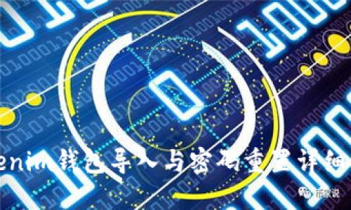 Tokenim钱包导入与密码重置详细指南