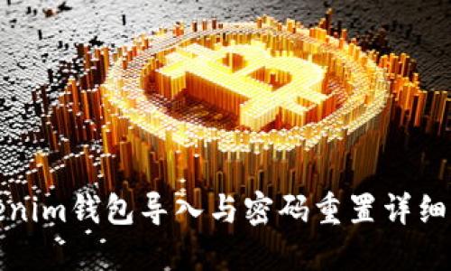 Tokenim钱包导入与密码重置详细指南