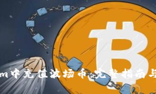 如何在Tokenim中充值波场币：完整指南与常见问题解答