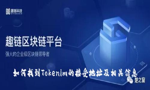 如何找到Tokenim的接受地址及相关信息