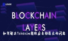 如何解决Tokenim转账后自动退出的问题