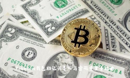 Tokenim钱包助记词导入与密码重置全攻略