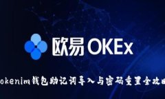 Tokenim钱包助记词导入与密码重置全攻略