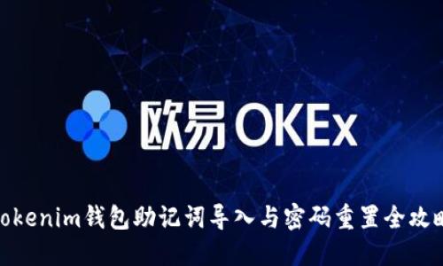 Tokenim钱包助记词导入与密码重置全攻略