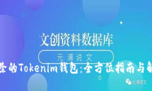 找回删除的Tokenim钱包：全方位指南与解决方案