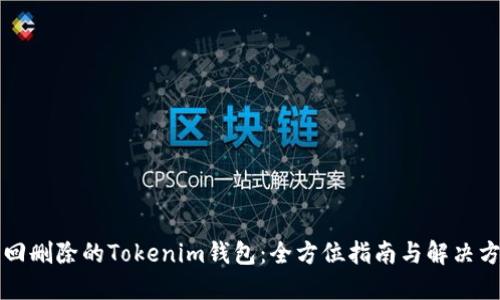找回删除的Tokenim钱包：全方位指南与解决方案