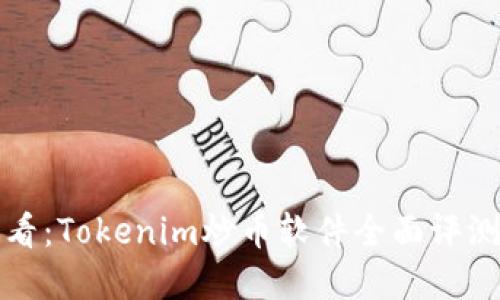 投资新手必看：Tokenim炒币软件全面评测与实用指南