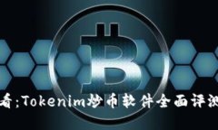 投资新手必看：Tokenim炒币软件全面评测与实用指