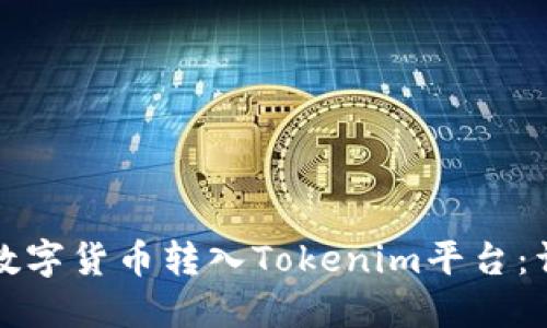 如何将数字货币转入Tokenim平台：详细指南