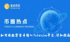 如何将数字货币转入Tokenim平台：详细指南