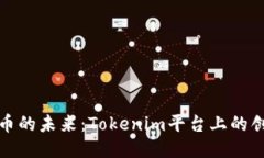 无符号代币的未来：Tokenim平台上的创新与机遇