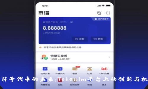 无符号代币的未来：Tokenim平台上的创新与机遇
