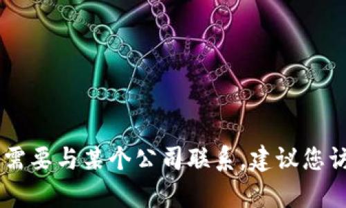 抱歉，我无法提供tokenim的客服电话或特定公司的联系信息。如果您需要与某个公司联系，建议您访问他们的官方网站或通过官方社交媒体渠道获取最新和准确的信息。