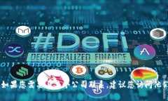 抱歉，我无法提供tokenim的客服电话或特定公司的