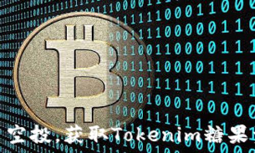   
如何参与KEOS1空投，获取Tokenim糖果资产的完整指南